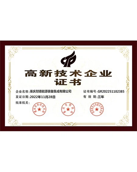 高新技术企业