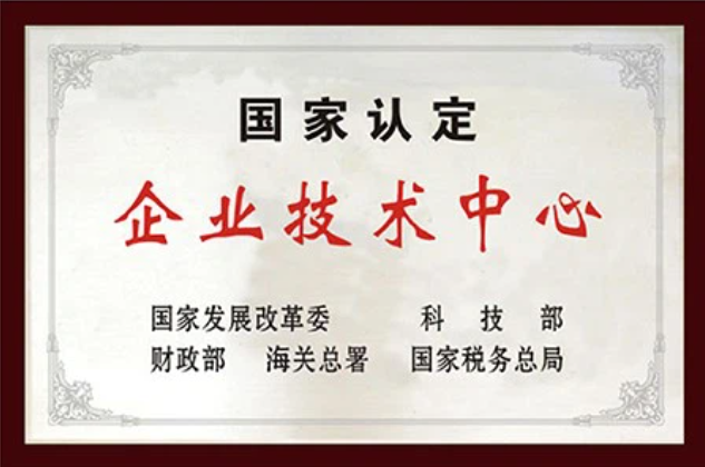 国家级企业技术中心