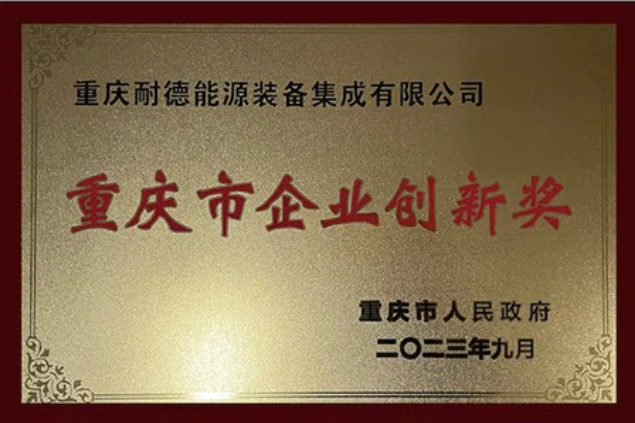 重庆市企业创新奖