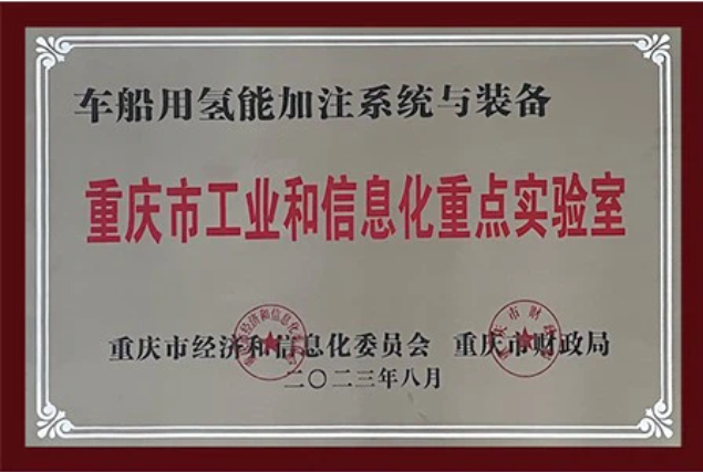车船氢能加注重点实验室